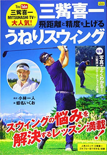 無料電子書籍アプリ 三觜喜一 飛距離と精度を上げる うねりスウィング (にちぶんMOOK) バイ