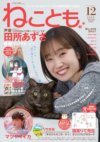 ねことも2025年12月号 (2025年12月号)のサムネイル