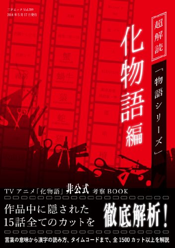 超解読 「物語シリーズ」化物語編 (三才ムックvol.709)