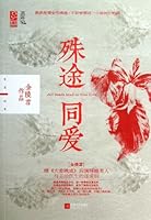 All Roads Lead to True Love (Chinese Edition) 7539958529 Book Cover