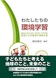 わたしたちの環境学習: あなたのココロ、カラダ、アタマを若返らせる植福の環境学習
