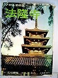 法隆寺―いかるがの里 (1962年)