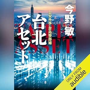  台北アセット: 文藝春秋 