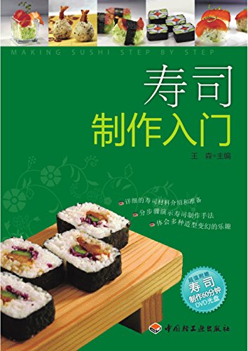 寿司制作入门sushi Making For Beginners Chinese Edition Kindle Edition By 森 王 Cookbooks Food Wine Kindle Ebooks Amazon Com