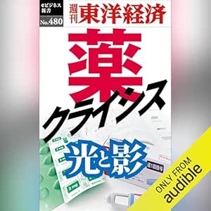  薬クライシス: 週刊東洋経済ｅビジネス新書Ｎo.480 