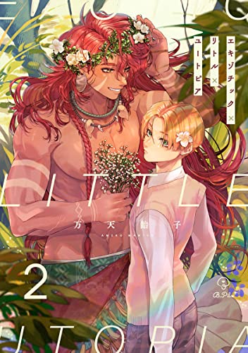 エキゾチック×リトル×ユートピア act.2 (B.Pilz)