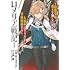 上戸亮,有山リョウ,コダマ「ロメリア戦記~伯爵令嬢、魔王を倒した後も人類やばそうだから軍隊組織する~(1)」