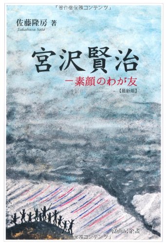 宮沢賢治―素顔のわが友