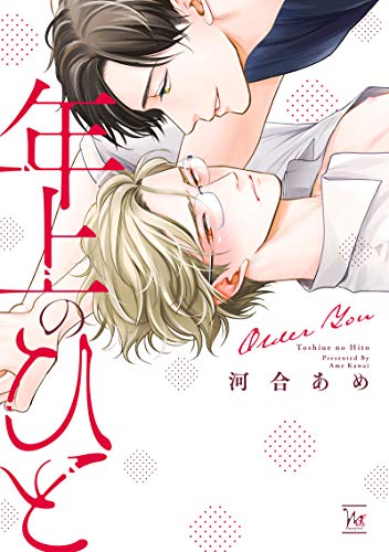 年上のひと (マージナルコミックス)