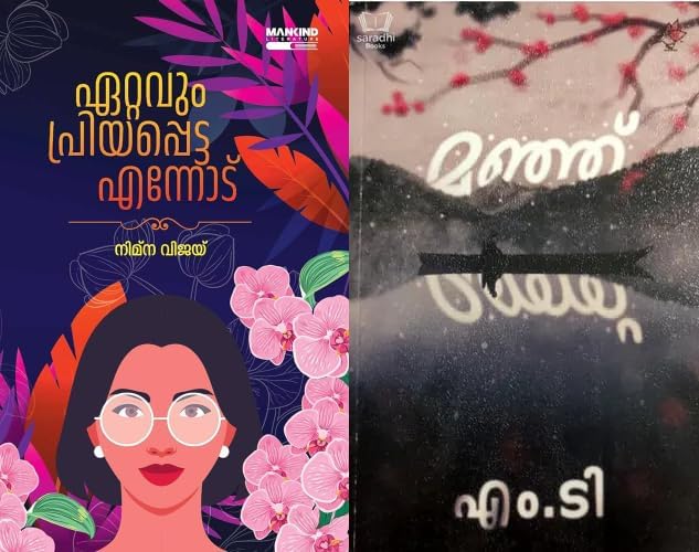 [ Combo 2 Books ] Ettavum Priyappetta Ennodu + Manju - Malayalam Novels - ( ഏറ്റവും പ്രിയപ്പെട്ട എന്നോട് + മഞ്ഞ്‌, AZNC )