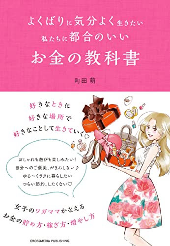 よくばりに気分よく生きたい私たちに都合のいい お金の教科書