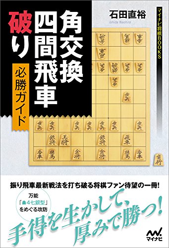 無料電子書籍 アプリ 角交換四間飛車破り 必勝ガイド (マイナビ将棋BOOKS) バイ