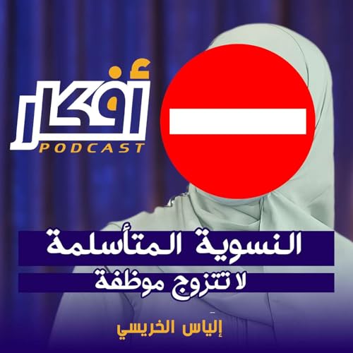 ها علاش لا تتزوج موظفة و النسوية المتأسلمة - أفكاري بودكاست