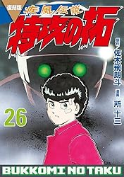 復刻版 疾風伝説 特攻の拓（24） (ヤングマガジンコミックス) | 佐木  