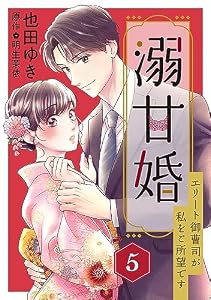 溺甘婚～エリート御曹司が私をご所望です～【分冊版】5話 (マーマレードコミックス)