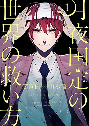 月夜田定の世界の救い