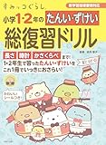 すみっコぐらし 小学1・2年のたんい・ずけい総復習ドリル