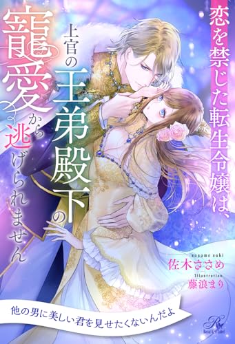 【全1-7セット】恋を禁じた転生令嬢は、上官の王弟殿下の寵愛から逃げられません【イラスト付】 (ロイヤルキス)