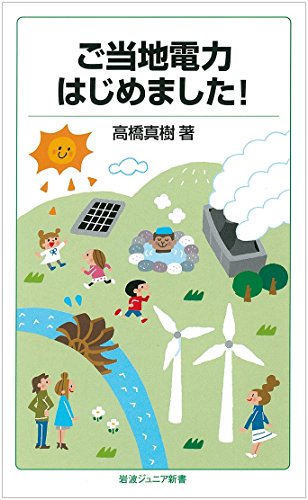 ご当地電力はじめました! (岩波ジュニア新書) ご当地電力はじめました! (岩波ジュニア新書)