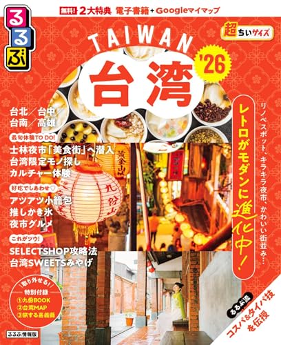 るるぶ台湾'26超ちいサイズ (るるぶ情報版 小型)のサムネイル