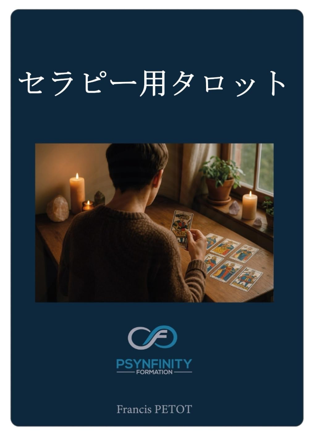 セラピー用タロット: 施術者 (Psynfinity Formation)