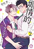 煽情的トラッシュトーク 2 (エクレアコミックプチ)