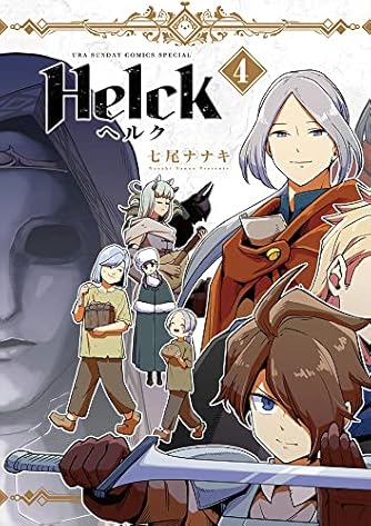 Helck 11 裏少年サンデーコミックス ダ ヴィンチweb