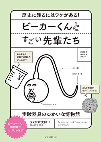 無料電子書籍 おすすめ ビーカーくんとすごい先輩たち: 歴史に残るにはワケがある!実験器具のゆ バイ
