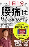 たった１日１分で腰痛は９７％変えられる【プロの整体師が教える】【在宅セルフケア】