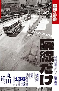 廃線だけ　昭和の棄景