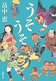 うそうそ（新潮文庫）【しゃばけシリーズ第5弾】
