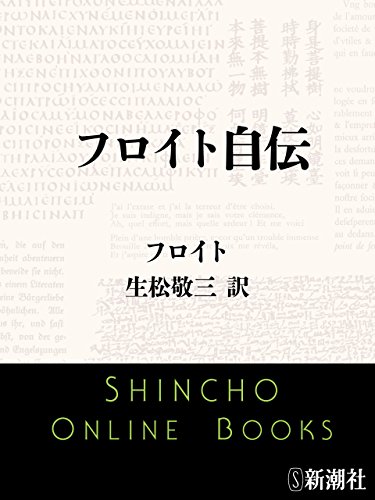 Amazon Co Jp フロイト自伝 新潮文庫 Ebook フロイト 生松 敬三 本