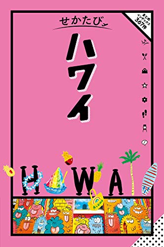 キンドル 無料電子書籍 せかたび ハワイ バイ