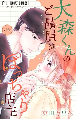 大森くんのご贔屓はぽっちゃり店主【マイクロ】（12） (フラワーコミックス)