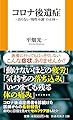 コロナ後遺症　～治らない“慢性不調”の正体～ (扶桑社新書 538)
