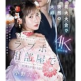 花火大会で突然の大雨 彼にふられて駆けつけてくれた幼馴染と駆け込んだラブホ相部屋で朝陽が昇るまでずぶ濡れのまま何度も中出しSEXしまくった 小野六花 ムーディーズ [Blu-ray]