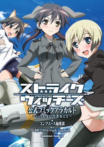 ストライクウィッチー