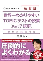 世界一わかりやすい TOEICテストの授業[Part 7 読解] 404601606X Book Cover
