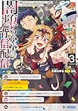 闇堕ち勇者の背信配信３　～追放され、隠しボス部屋に放り込まれた結果、ボスと探索者狩り配信を始める～ (ガガガ文庫)