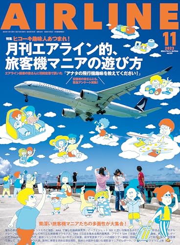 AIRLINE (エアライン) 2023年11月号[雑誌]