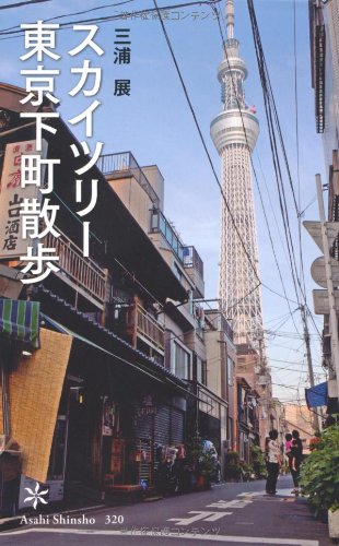 スカイツリー 東京下町散歩 朝日新書 三浦 展 本 通販 Amazon スカイツリー 東京下町散歩 朝日新書 三浦 展 本 通販 Amazon