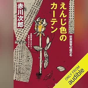  えんじ色のカーテン～杉原爽香四十二歳の冬～ 杉原爽香シリーズ 