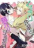ムッツリ先輩と箱入りシュガー(3) (ボーイズファン)