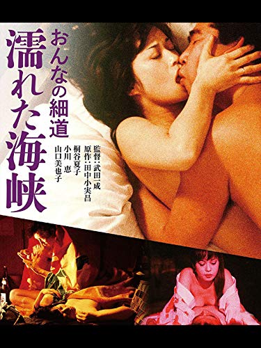 おんなの細道　濡れた海峡のサムネイル