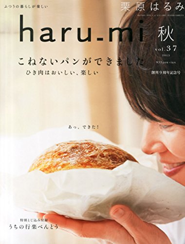栗原はるみ haru_mi 2015年 10 月号 [雑誌]