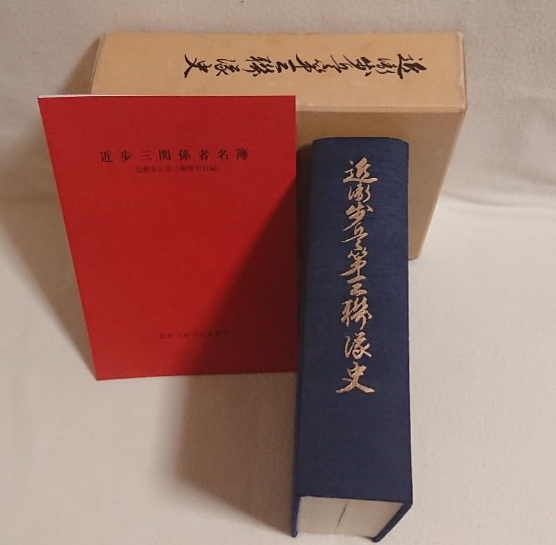 s 非売品 近衛歩兵第四聯隊史 近衛歩兵第四聯隊史編纂委員会編 近歩四 