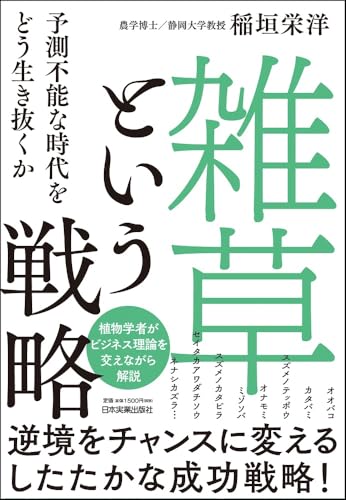 「雑草」という戦略 予測不能な時代をどう生き抜くか 「雑草」という戦略 予測不能な時代をどう生き抜くか