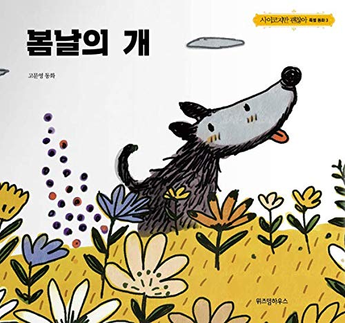 KDrama Está bien no estar bien Serie de libros de cuento de hadas de Moon Young (3. perro primaveral) thumbnail