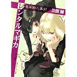 レンタルマギカ　魔法使い、集う！ (角川スニーカー文庫)