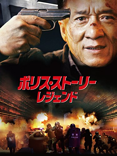 ポリス・ストーリー /レジェンド(字幕版) ポリス・ストーリー /レジェンド(字幕版)
